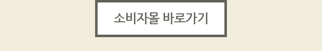 소비자몰 바로가기